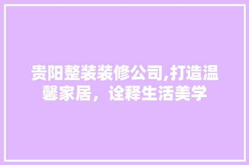 贵阳整装装修公司,打造温馨家居，诠释生活美学 卧室装修