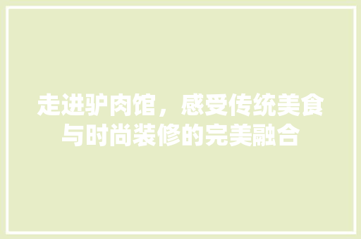 走进驴肉馆，感受传统美食与时尚装修的完美融合 室内设计