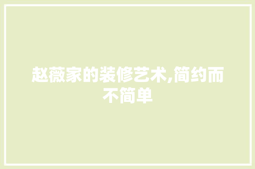 赵薇家的装修艺术,简约而不简单 木雕艺术