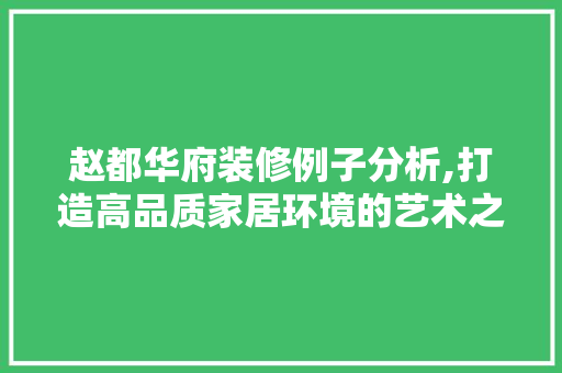 赵都华府装修例子分析,打造高品质家居环境的艺术之旅 卧室装修