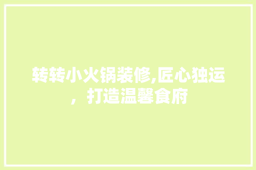 转转小火锅装修,匠心独运，打造温馨食府 地板材料