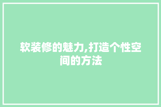 软装修的魅力,打造个性空间的方法 木雕艺术