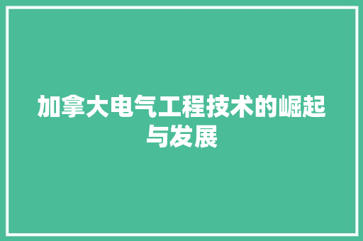 加拿大电气工程技术的崛起与发展 家居装修