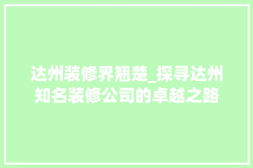 达州装修界翘楚_探寻达州知名装修公司的卓越之路 卧室装修