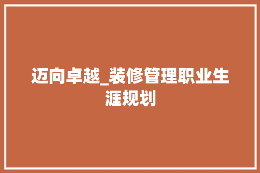 迈向卓越_装修管理职业生涯规划 客厅装修