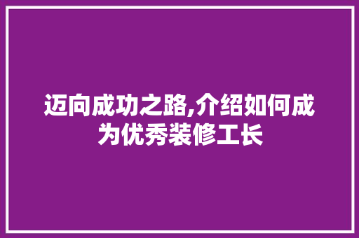 迈向成功之路,介绍如何成为优秀装修工长