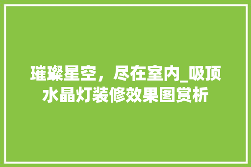 璀璨星空，尽在室内_吸顶水晶灯装修效果图赏析 室内设计