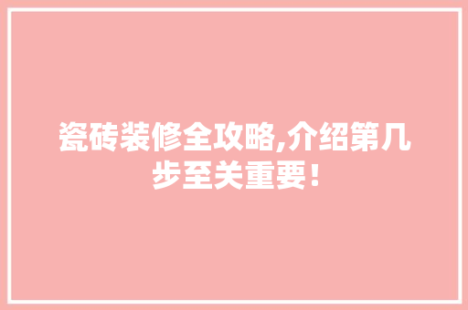 瓷砖装修全攻略,介绍第几步至关重要！ 卧室装修