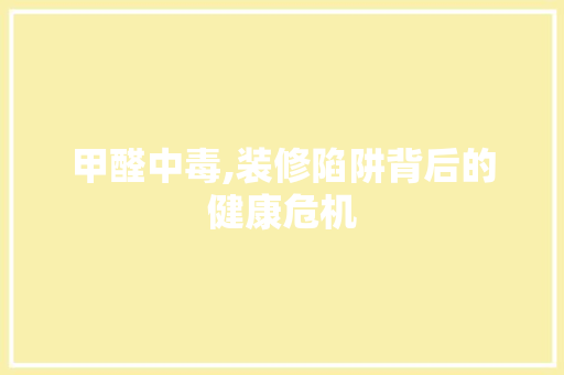 甲醛中毒,装修陷阱背后的健康危机 地板材料