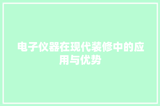 电子仪器在现代装修中的应用与优势 现代风格装饰