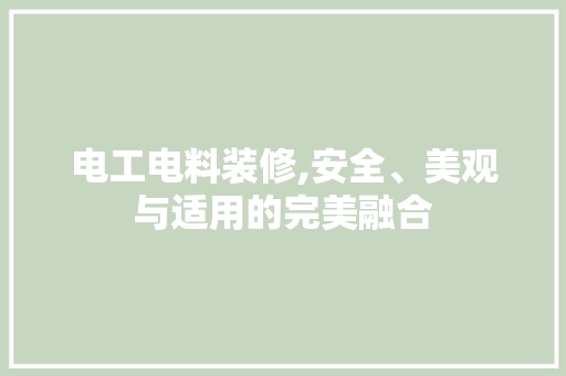 电工电料装修,安全、美观与适用的完美融合 卧室装修