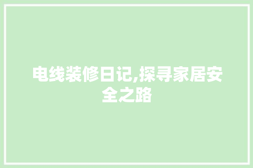电线装修日记,探寻家居安全之路 室内设计