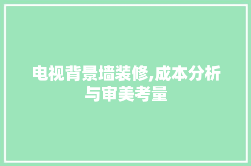 电视背景墙装修,成本分析与审美考量 木雕艺术
