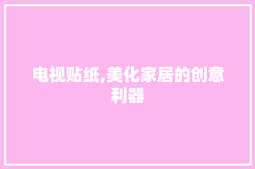 电视贴纸,美化家居的创意利器 卧室装修