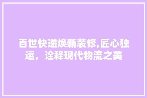百世快递焕新装修,匠心独运，诠释现代物流之美 客厅装修