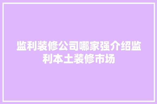监利装修公司哪家强介绍监利本土装修市场 地板材料