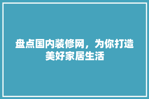 盘点国内装修网，为你打造美好家居生活 木雕艺术