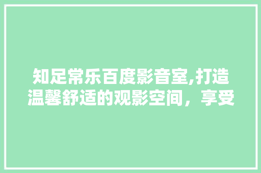 知足常乐百度影音室,打造温馨舒适的观影空间，享受视听盛宴 卧室装修
