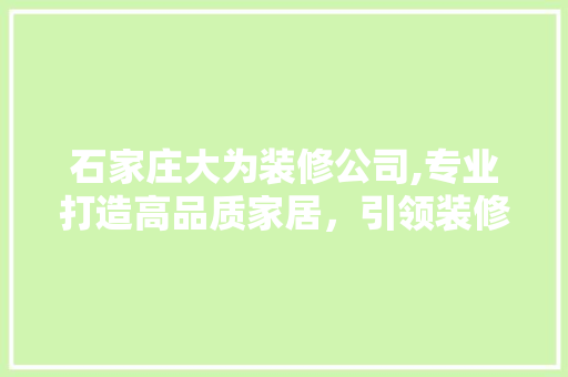 石家庄大为装修公司,专业打造高品质家居，引领装修新潮流 卧室装修