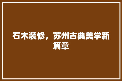 石木装修，苏州古典美学新篇章 软装设计