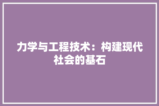 力学与工程技术：构建现代社会的基石 家居装修
