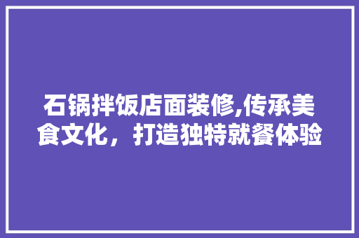 石锅拌饭店面装修,传承美食文化，打造独特就餐体验 中式风格装饰