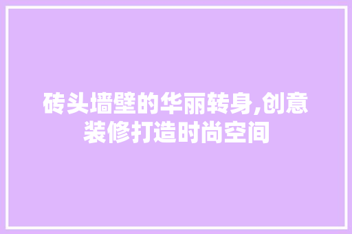砖头墙壁的华丽转身,创意装修打造时尚空间 中式风格装饰
