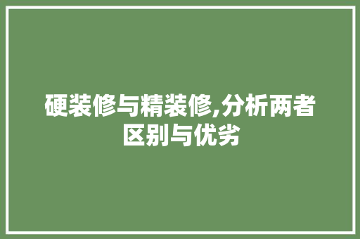硬装修与精装修,分析两者区别与优劣 现代风格装饰