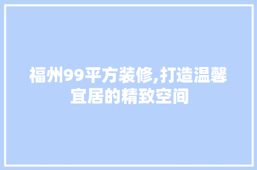福州99平方装修,打造温馨宜居的精致空间 客厅装修