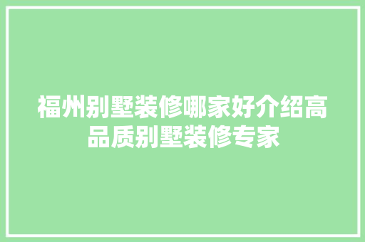 福州别墅装修哪家好介绍高品质别墅装修专家 室内设计