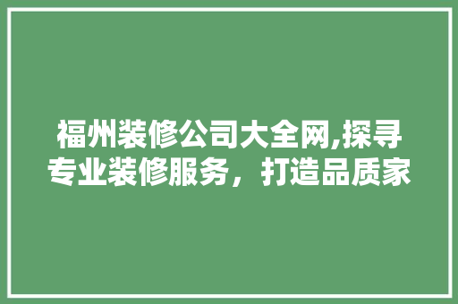 福州装修公司大全网,探寻专业装修服务，打造品质家居生活 中式风格装饰