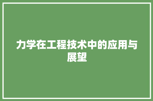 力学在工程技术中的应用与展望 家居装修