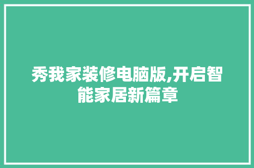 秀我家装修电脑版,开启智能家居新篇章 现代风格装饰