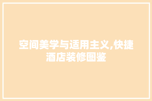 空间美学与适用主义,快捷酒店装修图鉴 家居装修
