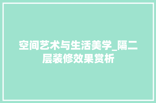 空间艺术与生活美学_隔二层装修效果赏析 中式风格装饰