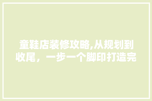 童鞋店装修攻略,从规划到收尾，一步一个脚印打造完美空间 现代风格装饰