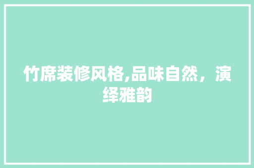 竹席装修风格,品味自然，演绎雅韵 家居装修