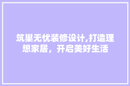 筑巢无忧装修设计,打造理想家居，开启美好生活 中式风格装饰
