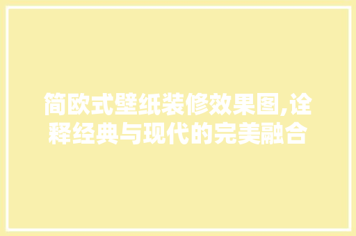 简欧式壁纸装修效果图,诠释经典与现代的完美融合 软装设计