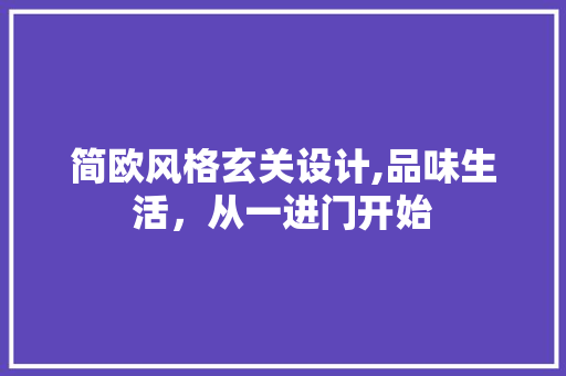 简欧风格玄关设计,品味生活，从一进门开始 室内设计