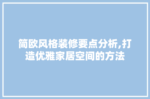 简欧风格装修要点分析,打造优雅家居空间的方法 木雕艺术