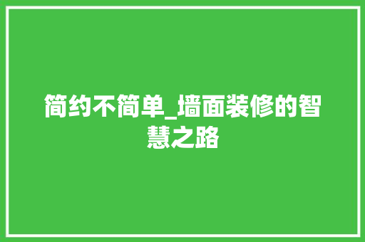 简约不简单_墙面装修的智慧之路 客厅装修