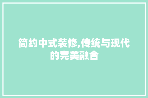 简约中式装修,传统与现代的完美融合 木雕艺术