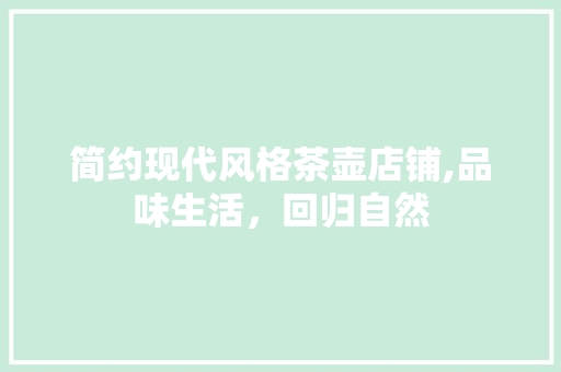 简约现代风格茶壶店铺,品味生活，回归自然 卧室装修