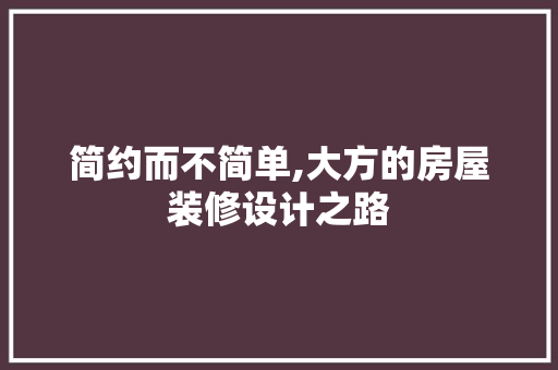 简约而不简单,大方的房屋装修设计之路 地板材料