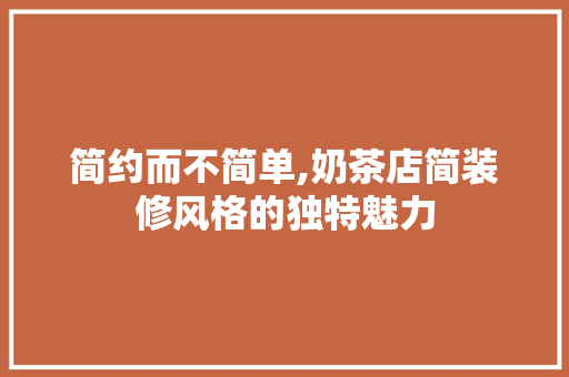 简约而不简单,奶茶店简装修风格的独特魅力 室内设计