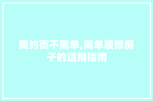 简约而不简单,简单装修房子的适用指南 木雕艺术