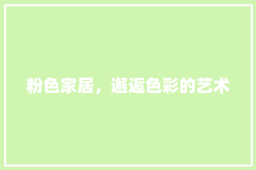 粉色家居，邂逅色彩的艺术 现代风格装饰