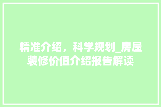 精准介绍，科学规划_房屋装修价值介绍报告解读 现代风格装饰