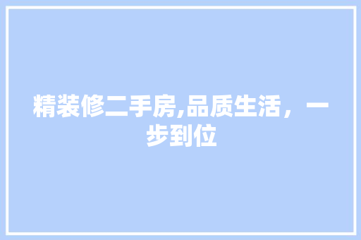精装修二手房,品质生活，一步到位 家居装修